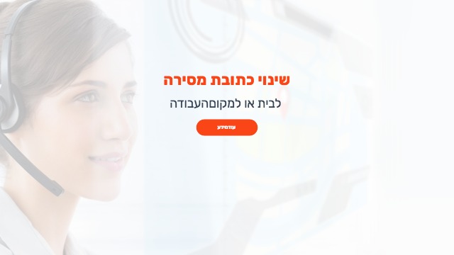 שינוי כתובת מסירה